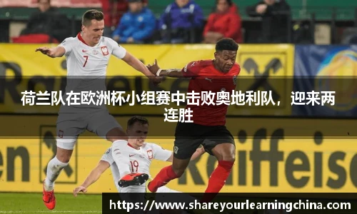 荷兰队在欧洲杯小组赛中击败奥地利队，迎来两连胜
