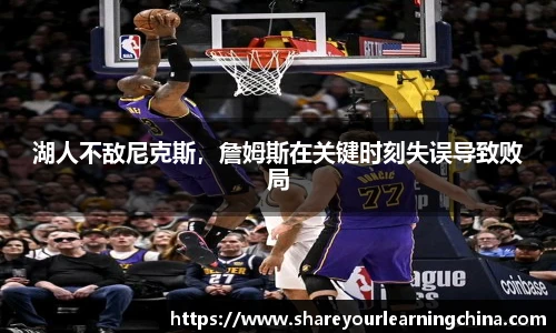 湖人不敌尼克斯，詹姆斯在关键时刻失误导致败局