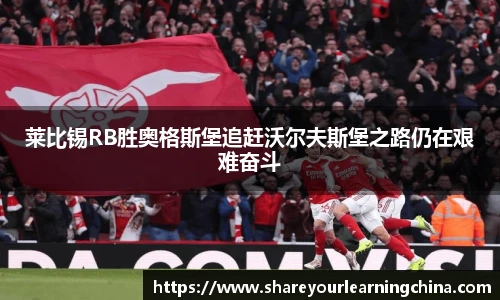 莱比锡RB胜奥格斯堡追赶沃尔夫斯堡之路仍在艰难奋斗