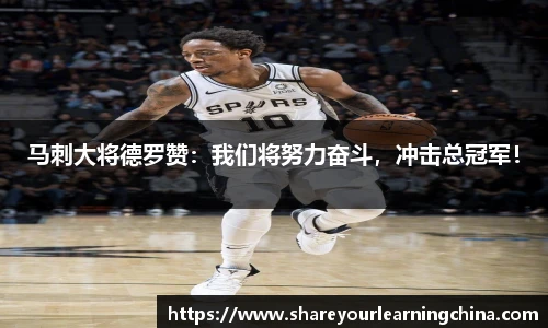 马刺大将德罗赞：我们将努力奋斗，冲击总冠军！