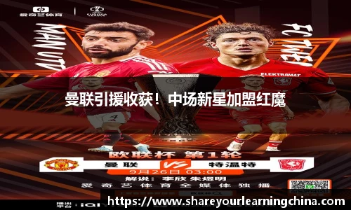 曼联引援收获！中场新星加盟红魔