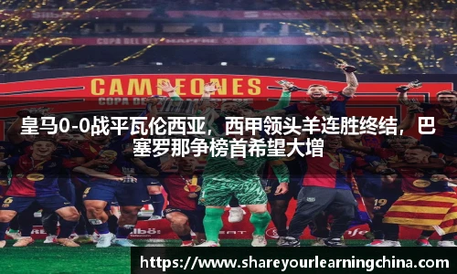 皇马0-0战平瓦伦西亚，西甲领头羊连胜终结，巴塞罗那争榜首希望大增