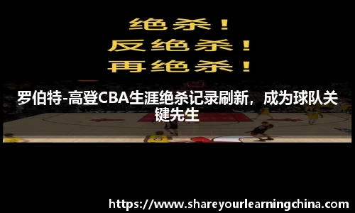 罗伯特-高登CBA生涯绝杀记录刷新，成为球队关键先生