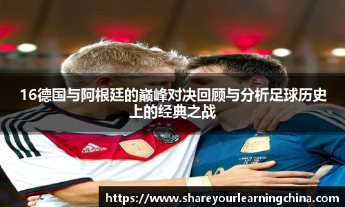 16德国与阿根廷的巅峰对决回顾与分析足球历史上的经典之战