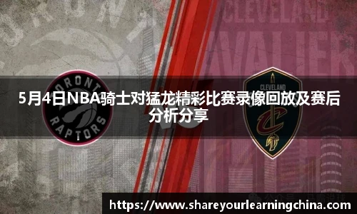 5月4日NBA骑士对猛龙精彩比赛录像回放及赛后分析分享