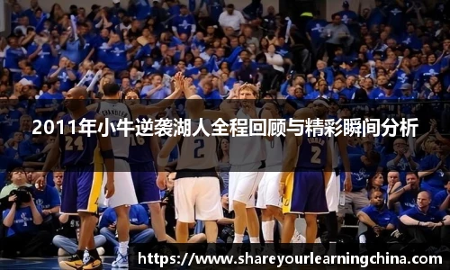 2011年小牛逆袭湖人全程回顾与精彩瞬间分析