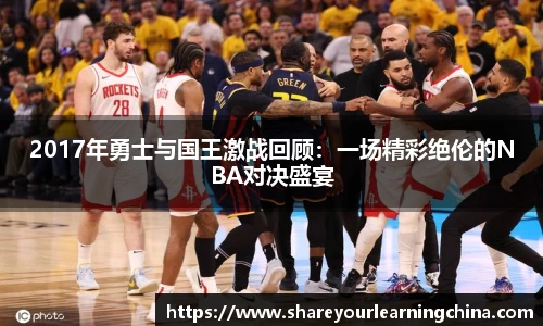 2017年勇士与国王激战回顾：一场精彩绝伦的NBA对决盛宴