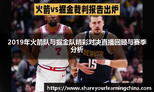2019年火箭队与掘金队精彩对决直播回顾与赛季分析