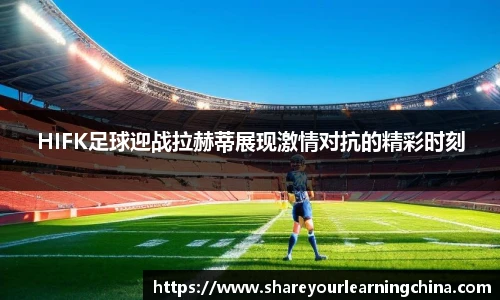 HIFK足球迎战拉赫蒂展现激情对抗的精彩时刻