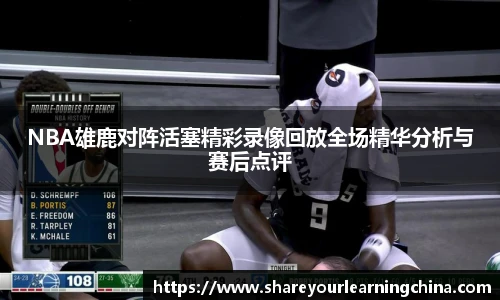 NBA雄鹿对阵活塞精彩录像回放全场精华分析与赛后点评