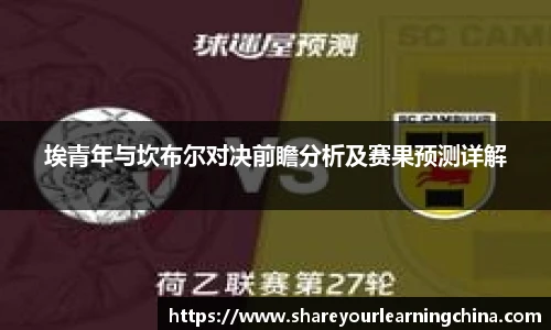 埃青年与坎布尔对决前瞻分析及赛果预测详解