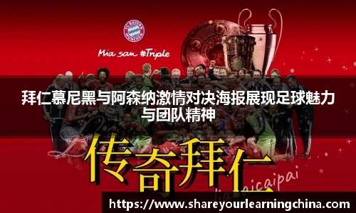 拜仁慕尼黑与阿森纳激情对决海报展现足球魅力与团队精神