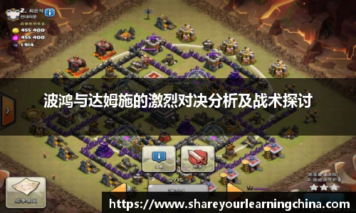 波鸿与达姆施的激烈对决分析及战术探讨