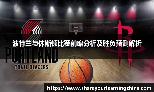 波特兰与休斯顿比赛前瞻分析及胜负预测解析