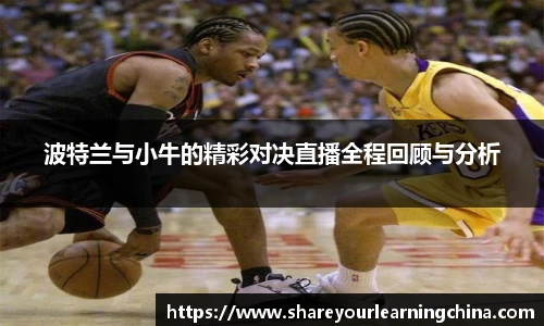 波特兰与小牛的精彩对决直播全程回顾与分析