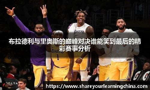 布拉德利与里奥斯的巅峰对决谁能笑到最后的精彩赛事分析