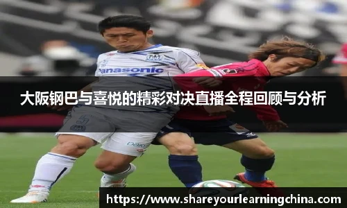 大阪钢巴与喜悦的精彩对决直播全程回顾与分析