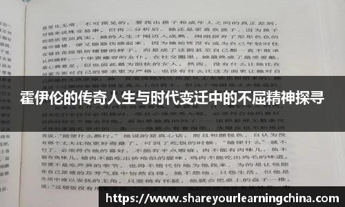霍伊伦的传奇人生与时代变迁中的不屈精神探寻