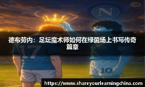 德布劳内：足坛魔术师如何在绿茵场上书写传奇篇章