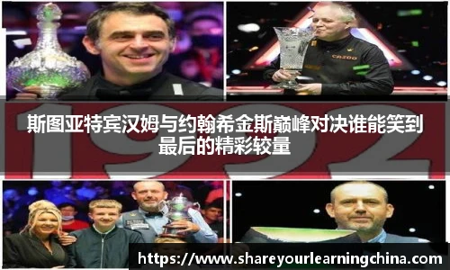 斯图亚特宾汉姆与约翰希金斯巅峰对决谁能笑到最后的精彩较量